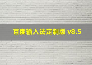 百度输入法定制版 v8.5